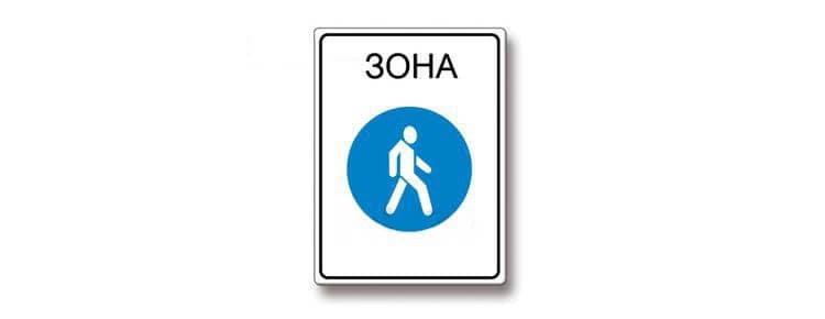 ПДД.РФ - Что запрещено в зоне действия этого знака: