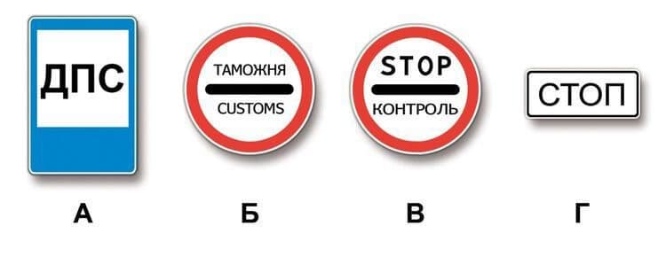 ПДД.РФ - Какие из указанных знаков запрещают дальнейшее движение без остановки?