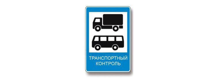 ПДД.РФ - Кому предоставлено право остановки грузовых автомобилей и автобусов, осуществляющих международные перевозки, в пунктах контроля, обозначенных данным дорожным знаком? 